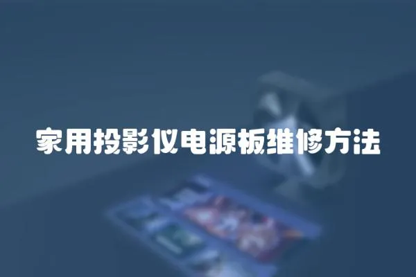 家用投影儀電源板維修方法