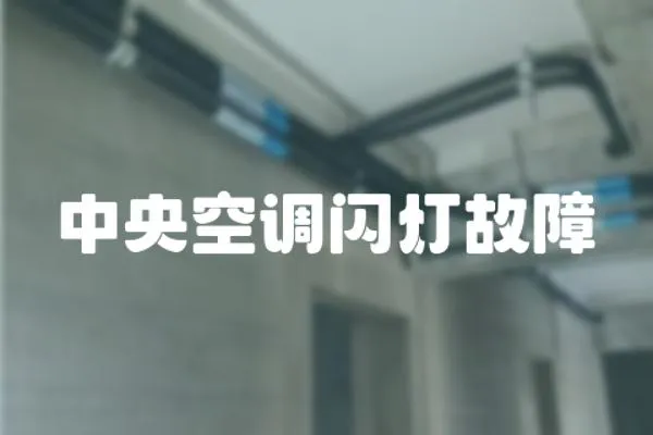 中央空調閃燈故障