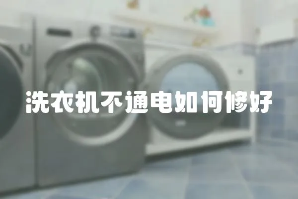 洗衣機不通電如何修好