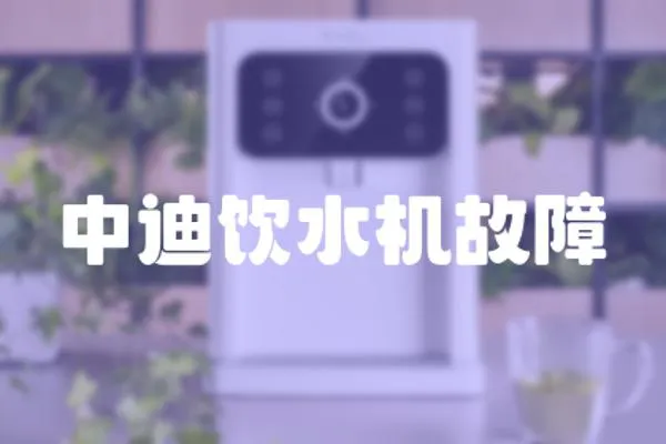中迪飲水機故障