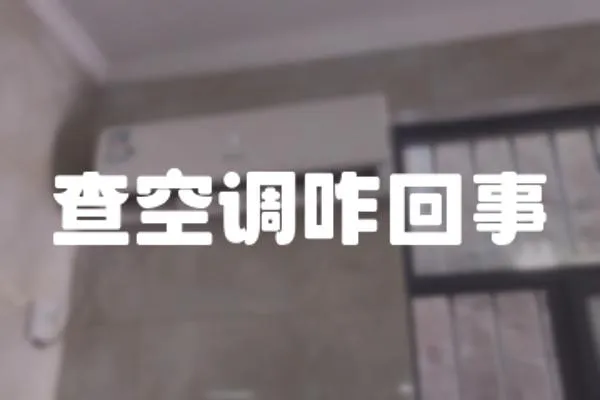 查空調(diào)咋回事