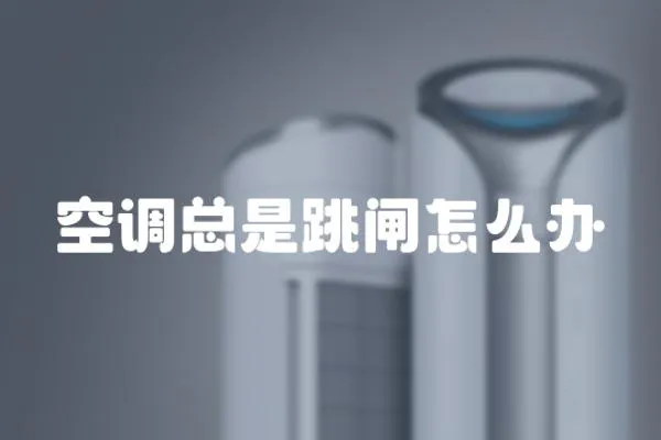 空調總是跳閘怎么辦