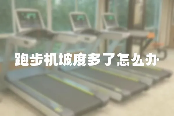 跑步機坡度多了怎么辦