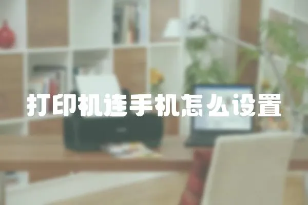 打印機連手機怎么設(shè)置