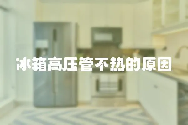 冰箱高壓管不熱的原因