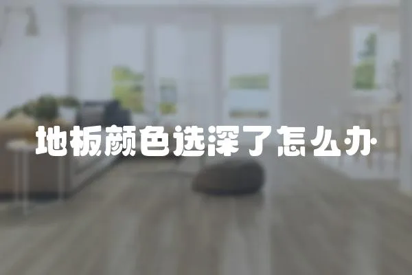 地板顏色選深了怎么辦