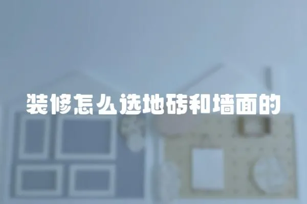 裝修怎么選地磚和墻面的
