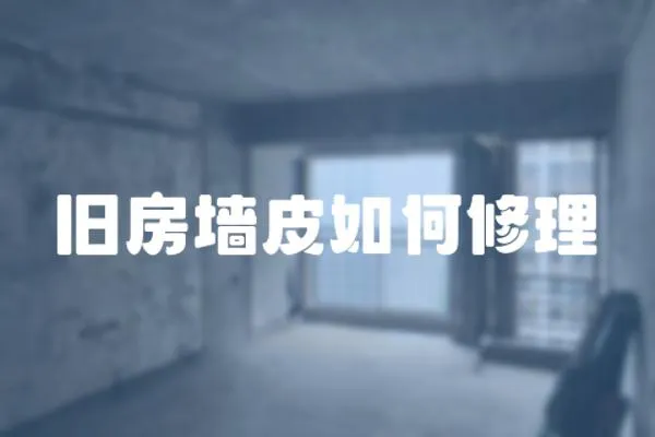 舊房墻皮如何修理