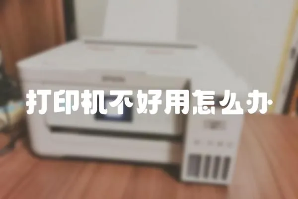 打印機(jī)不好用怎么辦