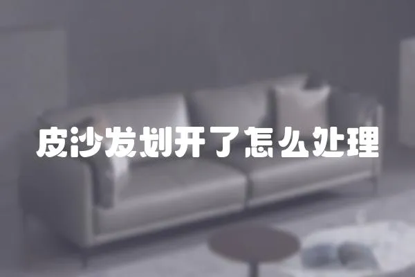 皮沙發劃開了怎么處理