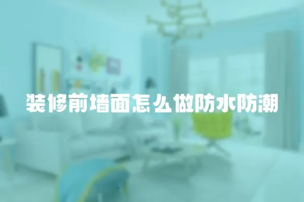 裝修前墻面怎么做防水防潮