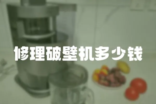 修理破壁機(jī)多少錢
