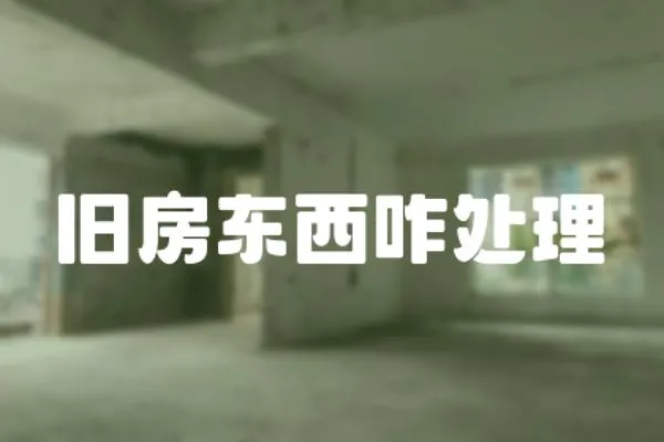 舊房東西咋處理