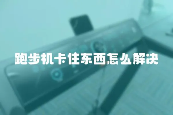 跑步機卡住東西怎么解決