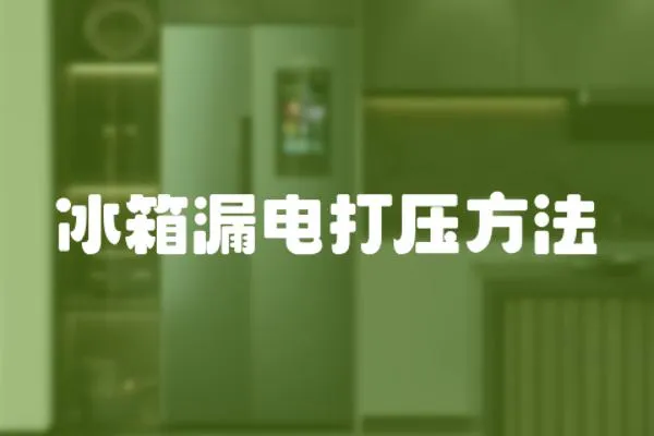 冰箱漏電打壓方法
