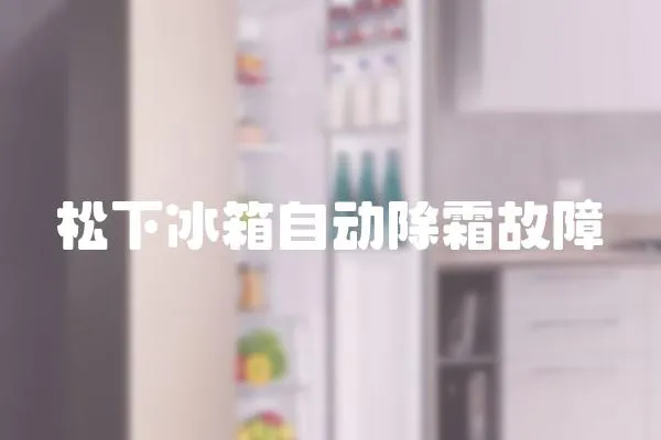 松下冰箱自動除霜故障