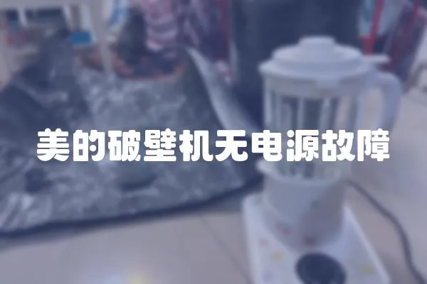 美的破壁機無電源故障