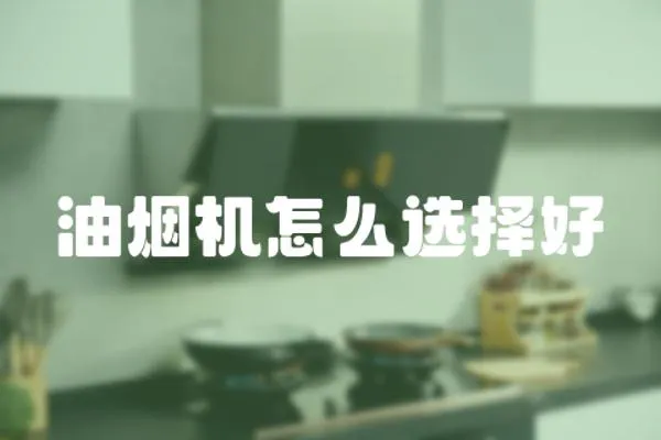 油煙機(jī)怎么選擇好