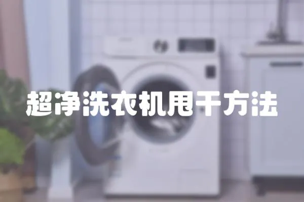 超凈洗衣機(jī)甩干方法