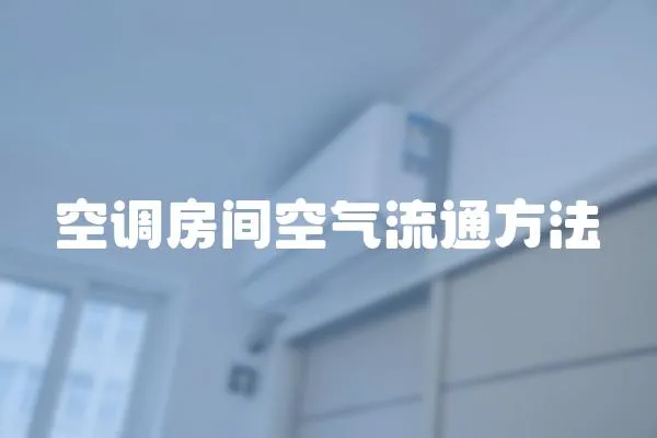 空調房間空氣流通方法