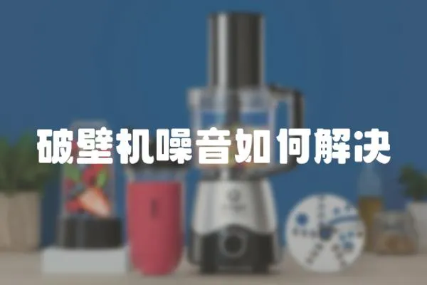 破壁機噪音如何解決