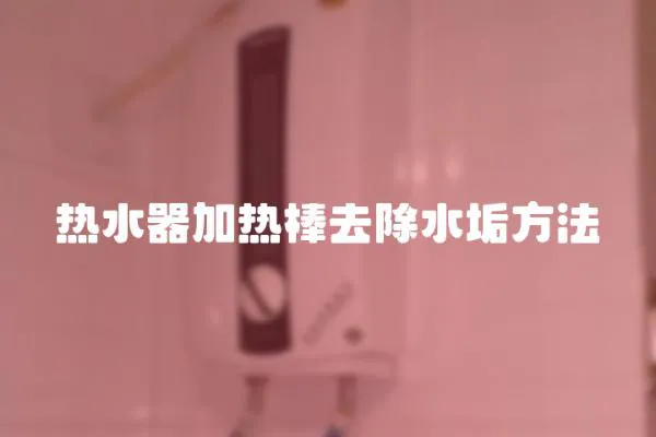 熱水器加熱棒去除水垢方法