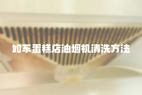 如東蛋糕店油煙機清洗方法