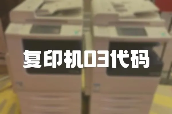 復(fù)印機(jī)03代碼