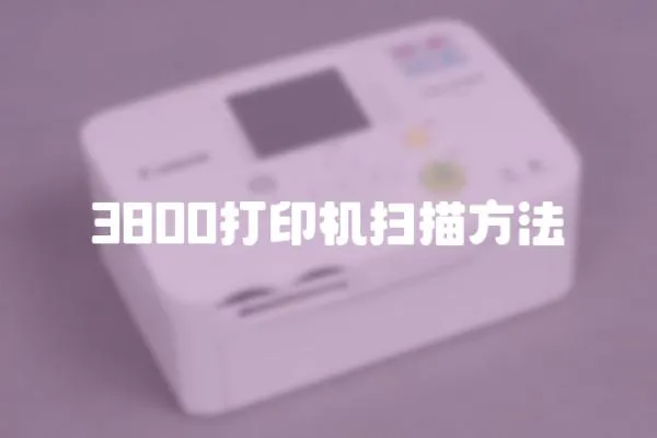 3800打印機掃描方法