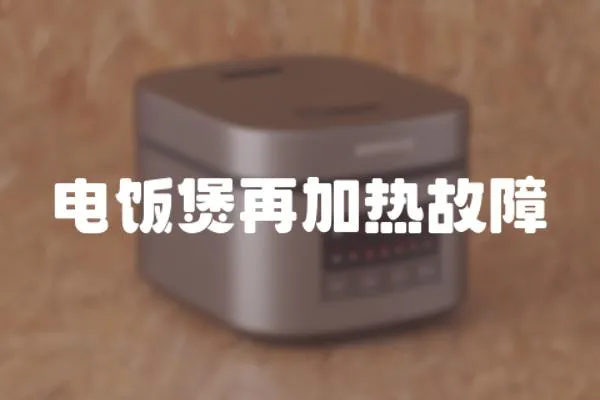 電飯煲再加熱故障