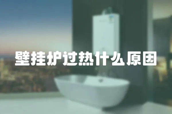 壁掛爐過熱什么原因