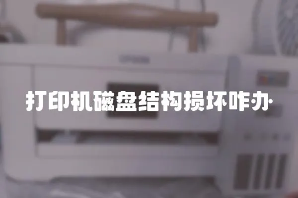 打印機磁盤結構損壞咋辦