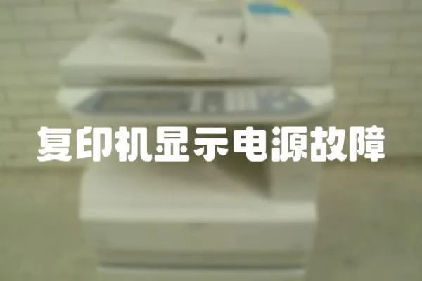 復印機顯示電源故障