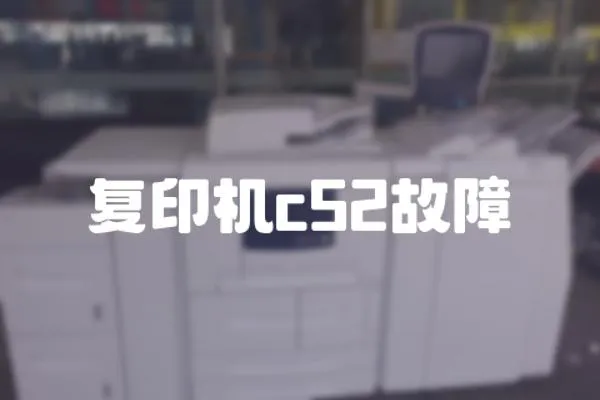 復印機c52故障