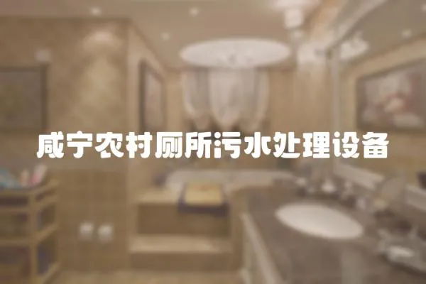 咸寧農村廁所污水處理設備