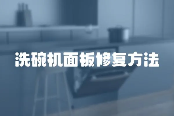 洗碗機(jī)面板修復(fù)方法