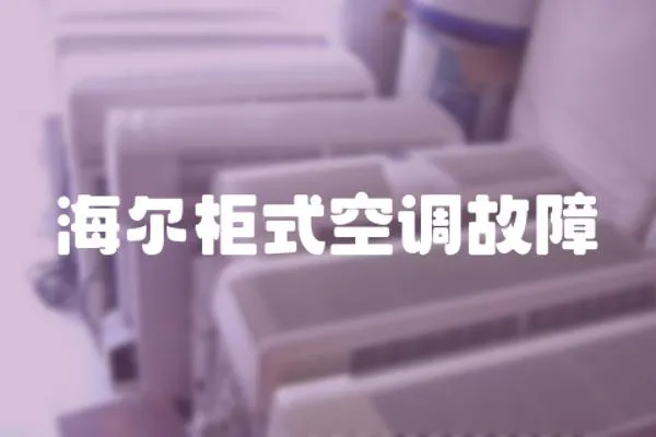 海爾柜式空調(diào)故障