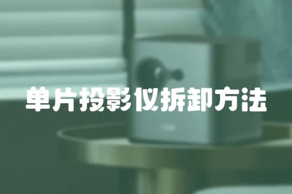 單片投影儀拆卸方法