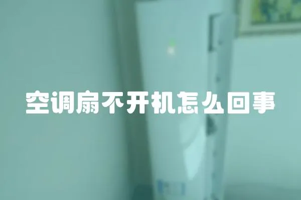 空調(diào)扇不開機(jī)怎么回事