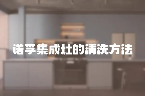 諾孚集成灶的清洗方法