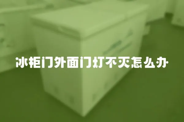 冰柜門外面門燈不滅怎么辦