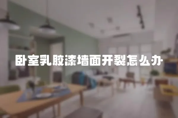臥室乳膠漆墻面開裂怎么辦