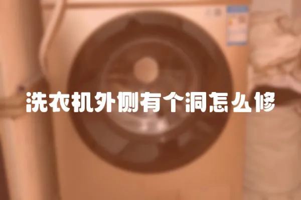 洗衣機外側有個洞怎么修
