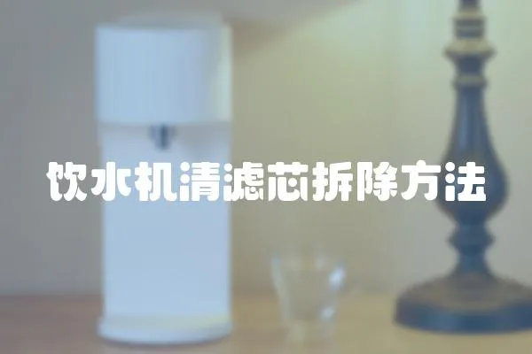 飲水機清濾芯拆除方法