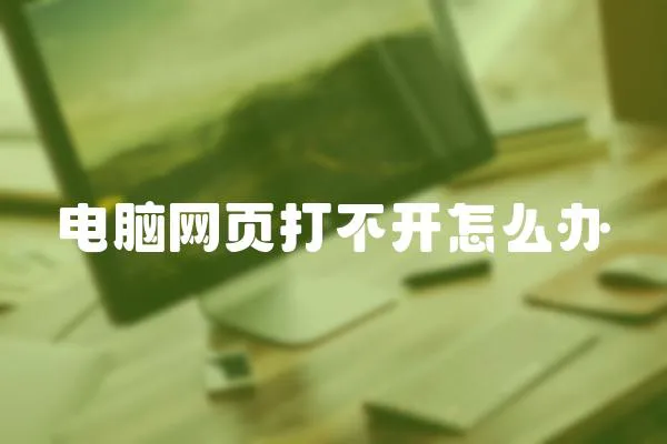 電腦網頁打不開怎么辦