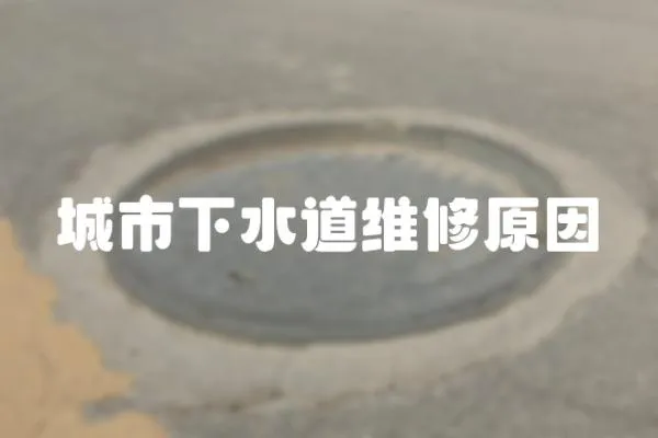 城市下水道維修原因