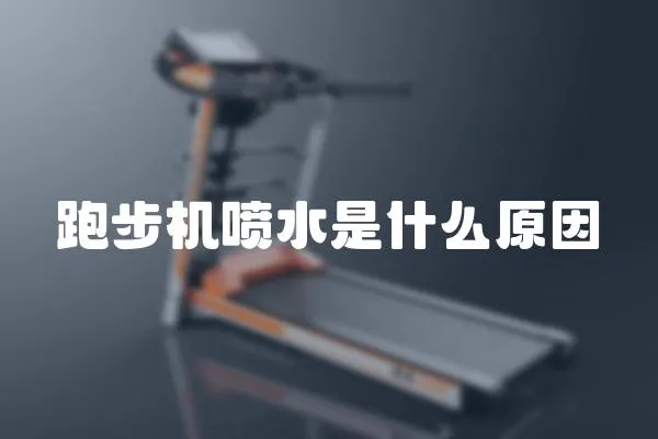 跑步機噴水是什么原因