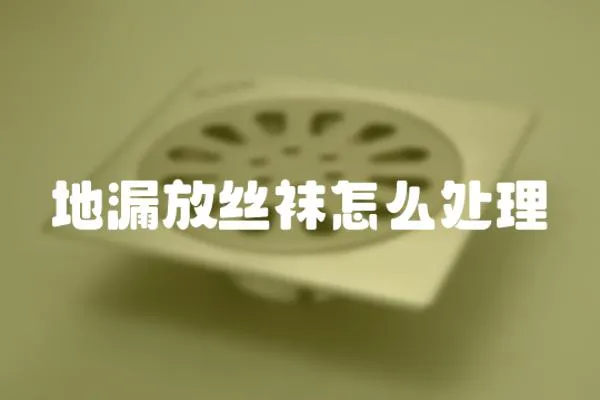 地漏放絲襪怎么處理