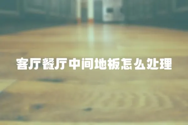 客廳餐廳中間地板怎么處理