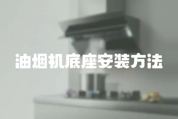 油煙機底座安裝方法